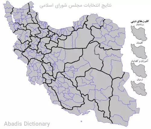 نتایج انتخابات مجلس شورای اسلامی